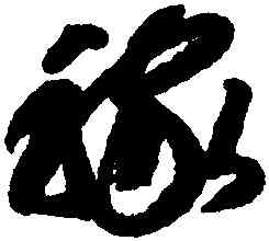 稼,智永,書法字典